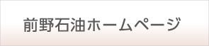 前野石油オフィシャルサイトへ