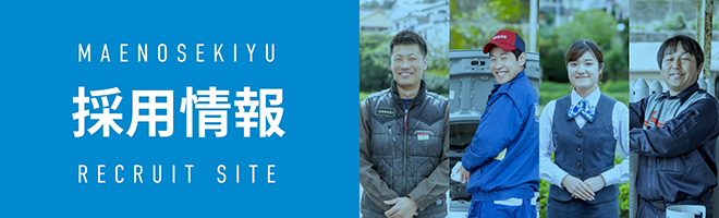 前野石油リクルートサイト